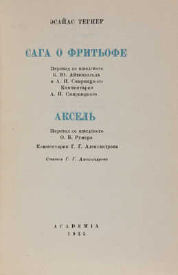 Тегнер Э. Сага о Фритьофе / Пер. с швед. Б.Ю. Айхенвальда и А.И. Смирницкого; статья Г.Г. Александрова. М.-Л. 1935